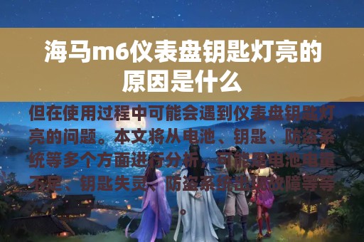 海马m6仪表盘钥匙灯亮的原因是什么