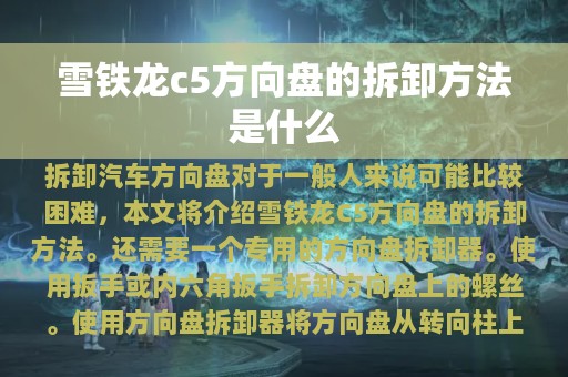 雪铁龙c5方向盘的拆卸方法是什么