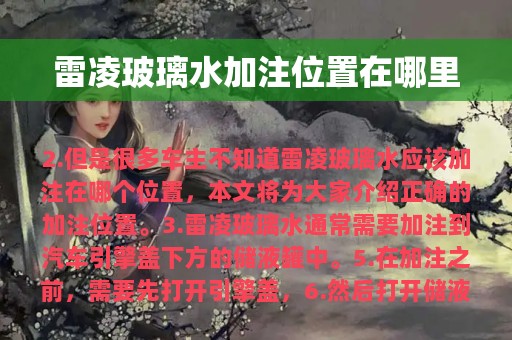 雷凌玻璃水加注位置在哪里