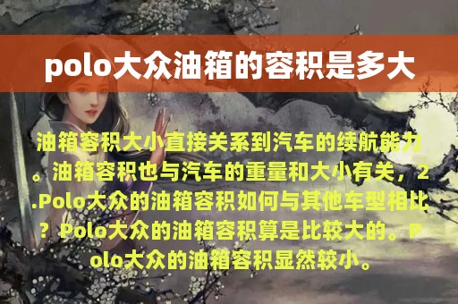 polo大众油箱的容积是多大