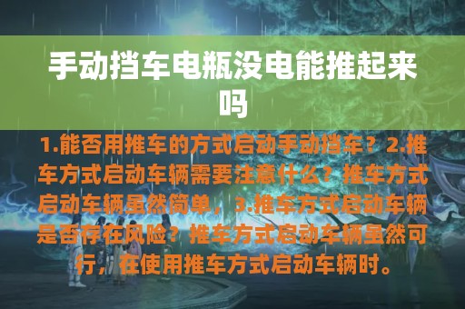 手动挡车电瓶没电能推起来吗