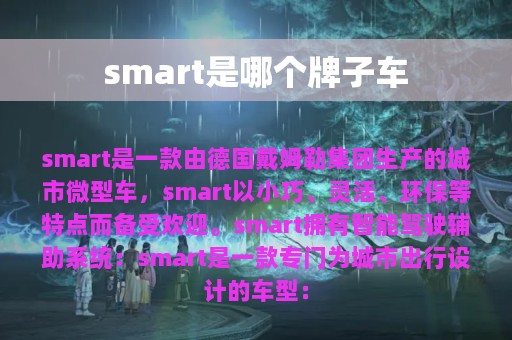 smart是哪个牌子车