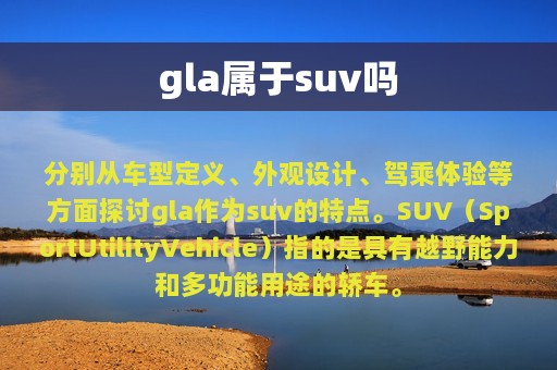 gla属于suv吗