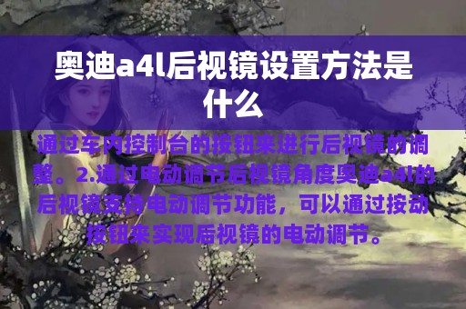 奥迪a4l后视镜设置方法是什么