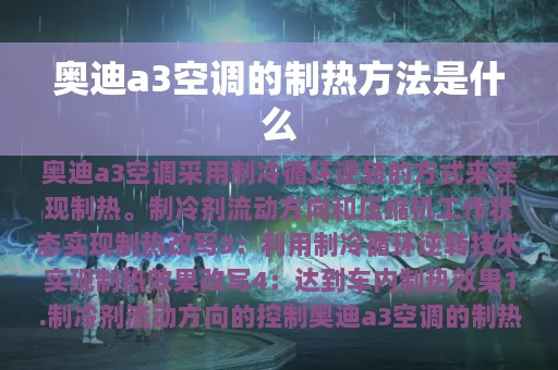 奥迪a3空调的制热方法是什么