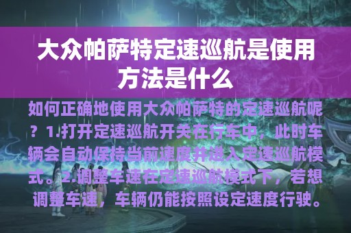 大众帕萨特定速巡航是使用方法是什么