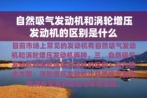 自然吸气发动机和涡轮增压发动机的区别是什么