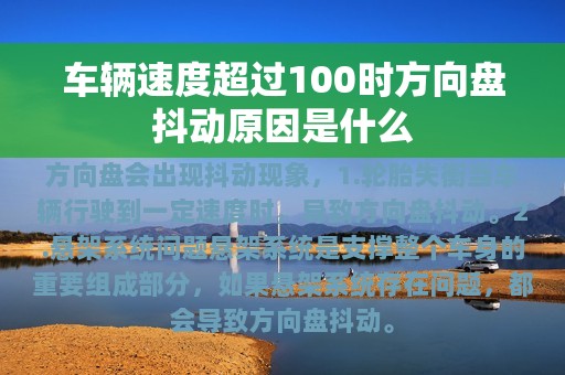 车辆速度超过100时方向盘抖动原因是什么