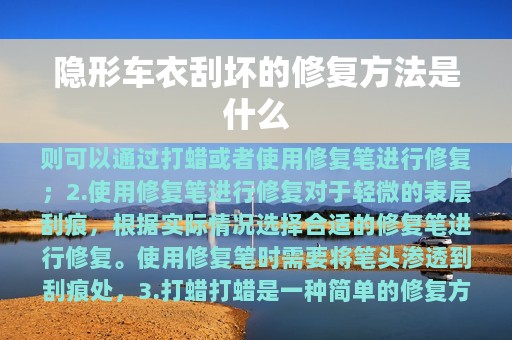 隐形车衣刮坏的修复方法是什么