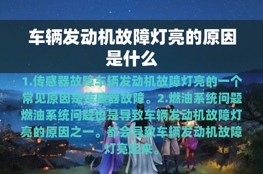 车辆发动机故障灯亮的原因是什么