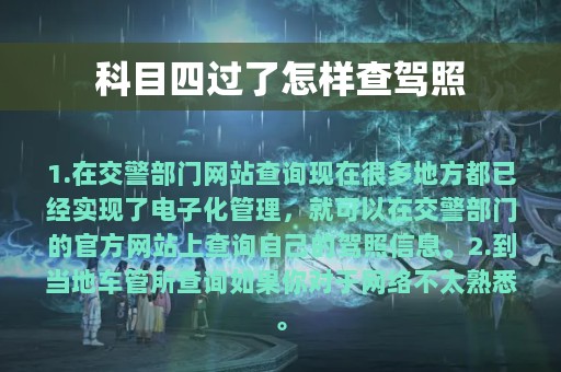 科目四过了怎样查驾照