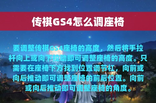 传祺GS4怎么调座椅