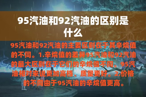 95汽油和92汽油的区别是什么