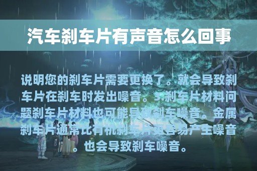 汽车刹车片有声音怎么回事