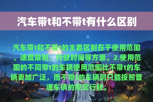 汽车带t和不带t有什么区别