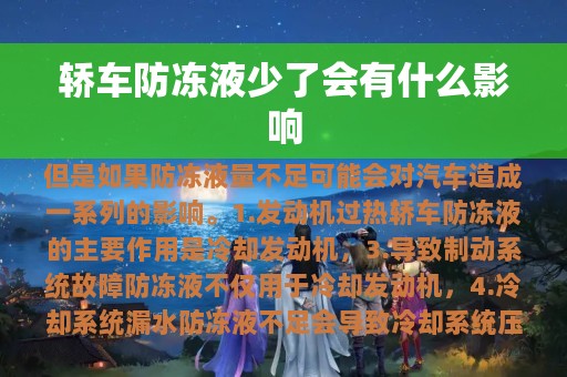 轿车防冻液少了会有什么影响