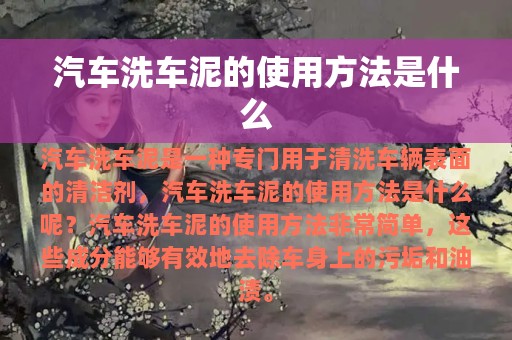 汽车洗车泥的使用方法是什么