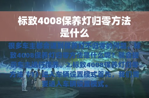 标致4008保养灯归零方法是什么