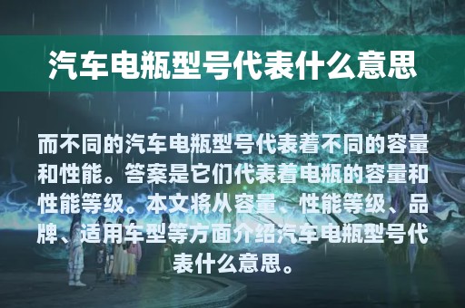 汽车电瓶型号代表什么意思