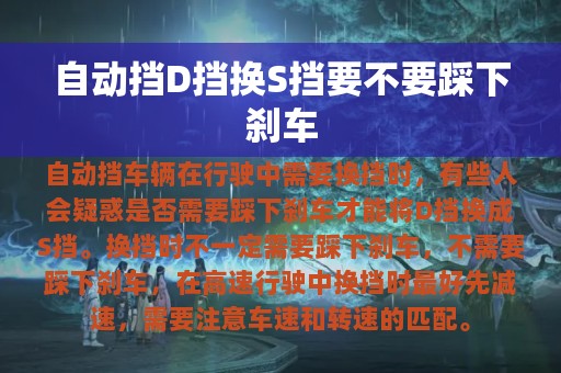 自动挡D挡换S挡要不要踩下刹车