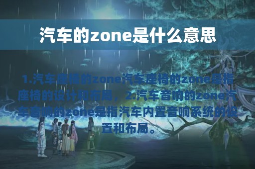 汽车的zone是什么意思