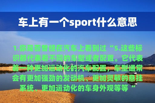 车上有一个sport什么意思