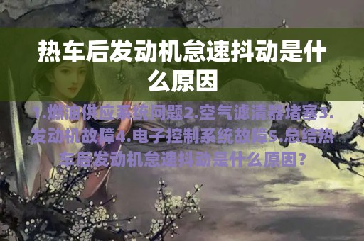 热车后发动机怠速抖动是什么原因