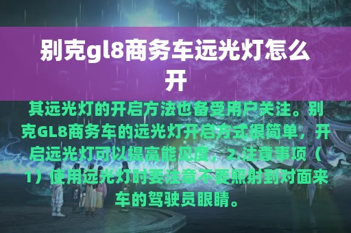 别克gl8商务车远光灯怎么开