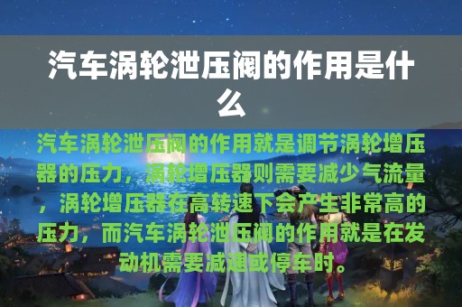 汽车涡轮泄压阀的作用是什么