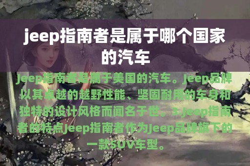 jeep指南者是属于哪个国家的汽车