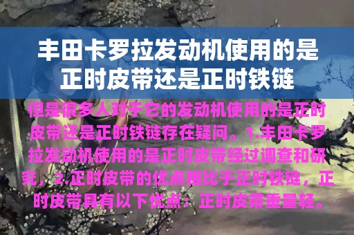 丰田卡罗拉发动机使用的是正时皮带还是正时铁链