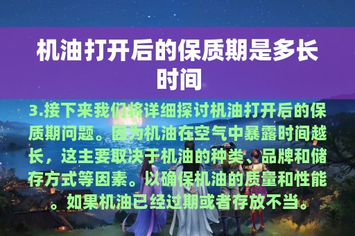 机油打开后的保质期是多长时间