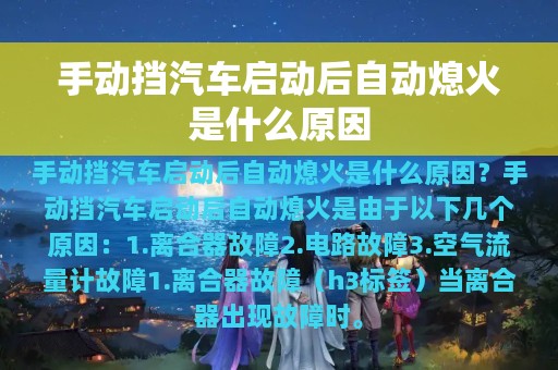 手动挡汽车启动后自动熄火是什么原因