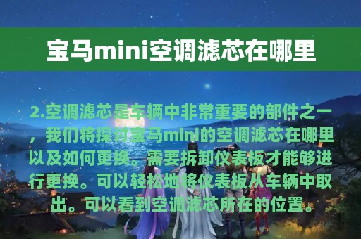 宝马mini空调滤芯在哪里