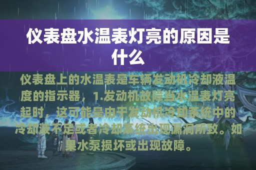 仪表盘水温表灯亮的原因是什么