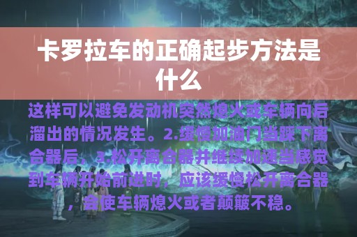 卡罗拉车的正确起步方法是什么