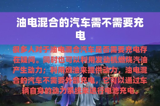 油电混合的汽车需不需要充电