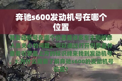 奔驰s600发动机号在哪个位置