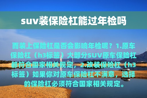 suv装保险杠能过年检吗