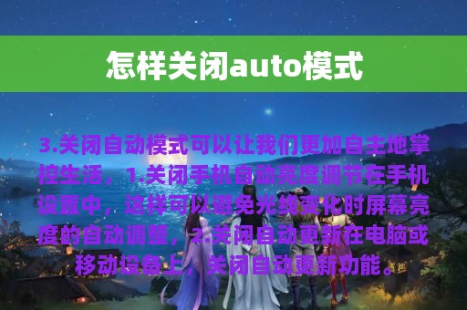 怎样关闭auto模式