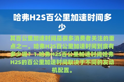 哈弗H2S百公里加速时间多少