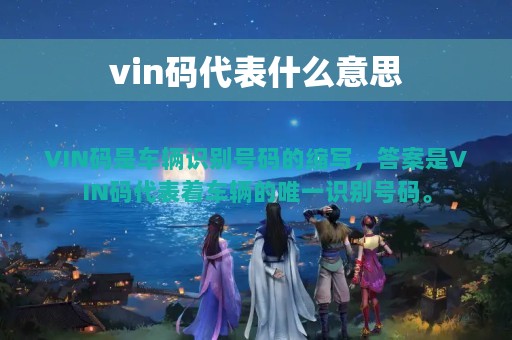 vin码代表什么意思