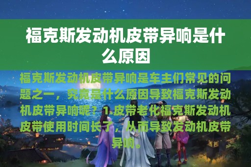 福克斯发动机皮带异响是什么原因