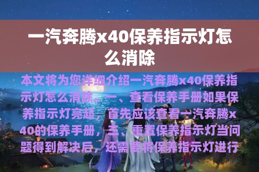 一汽奔腾x40保养指示灯怎么消除