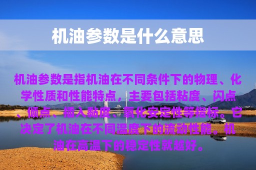 机油参数是什么意思