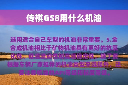 传祺GS8用什么机油