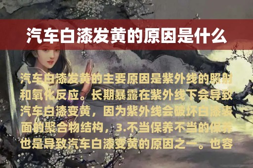 汽车白漆发黄的原因是什么