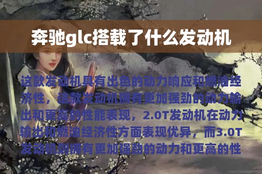 奔驰glc搭载了什么发动机