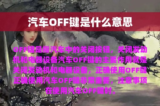 汽车OFF键是什么意思