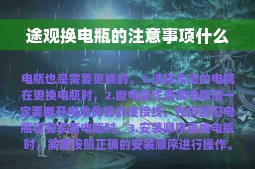 途观换电瓶的注意事项什么